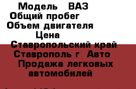  › Модель ­ ВАЗ 2109 › Общий пробег ­ 150 000 › Объем двигателя ­ 1 300 › Цена ­ 55 000 - Ставропольский край, Ставрополь г. Авто » Продажа легковых автомобилей   